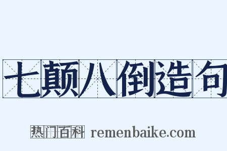 七颠八倒造句是什么意思的图片